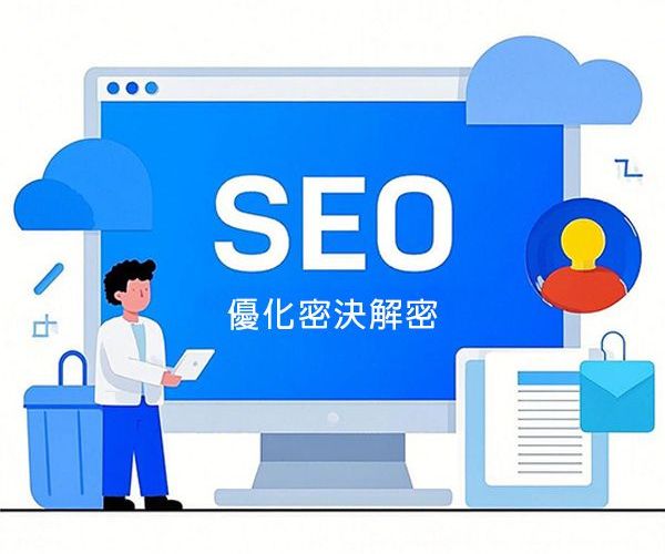 自學SEO容易失敗？ | SEO優化秘訣解密 |